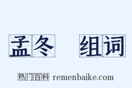 孟冬紀组词是什么意思的图片